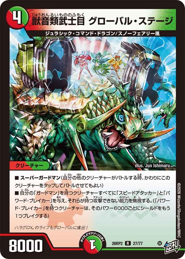獣音類武士目 グローバル･ステージ(26RP227/77)
